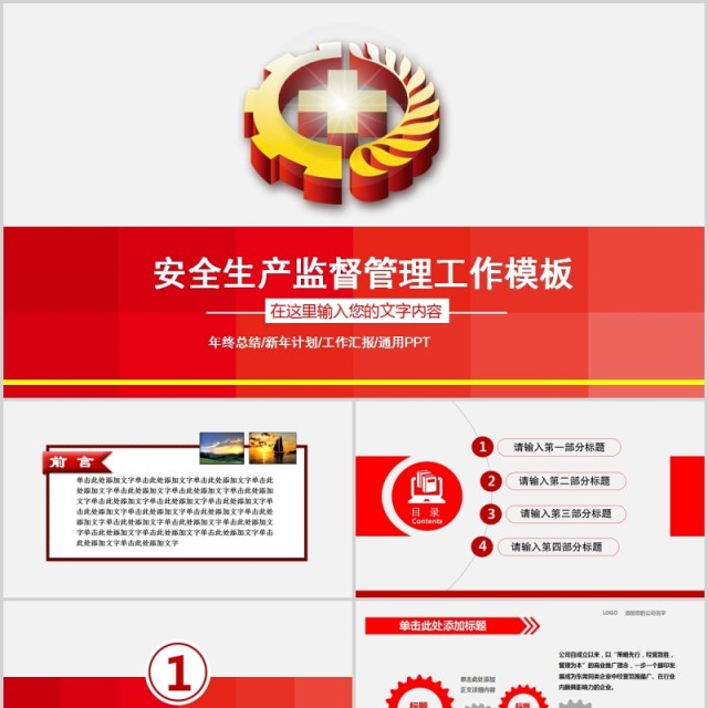 红色简约安全生产第一季PPT模板 红色简约安全生产第一季PPT模板