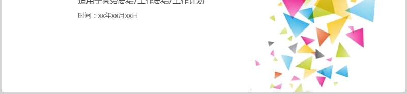 彩色个人工作汇报总结ppt