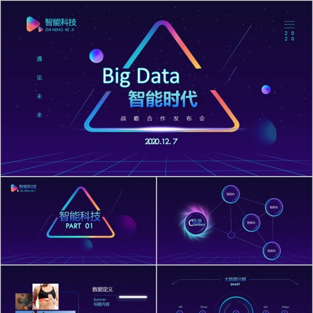 大数据智能时代科技PPT模板