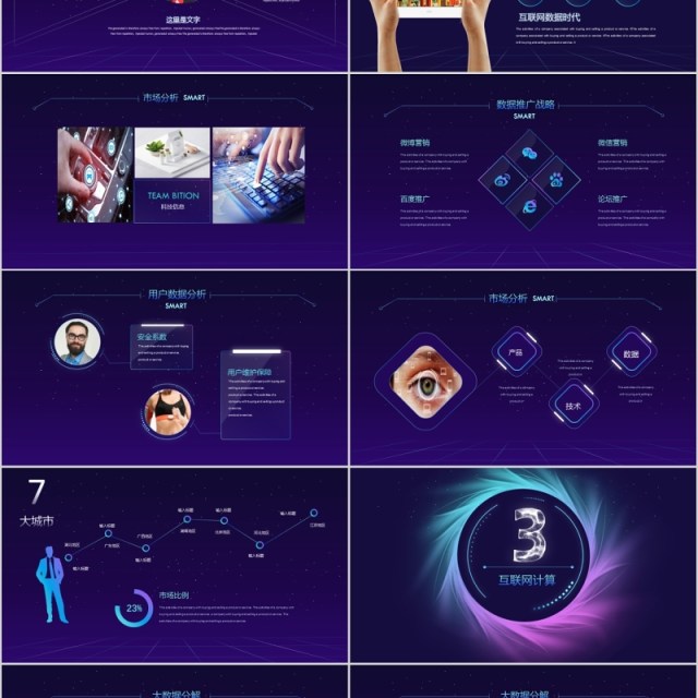 大数据智能时代科技PPT模板