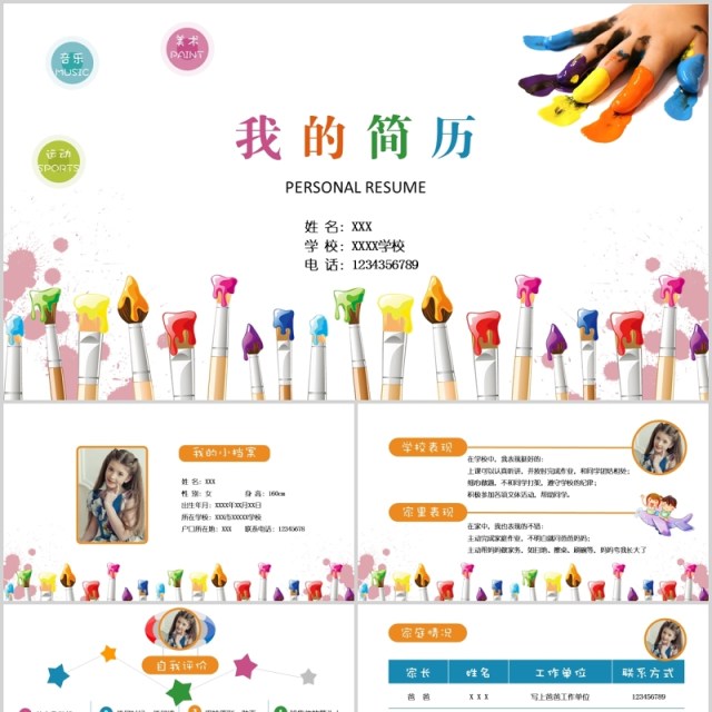 彩色我的个人简历小学生自我介绍PPT模板 彩色我的个人简历小学生自我介绍PPT模板