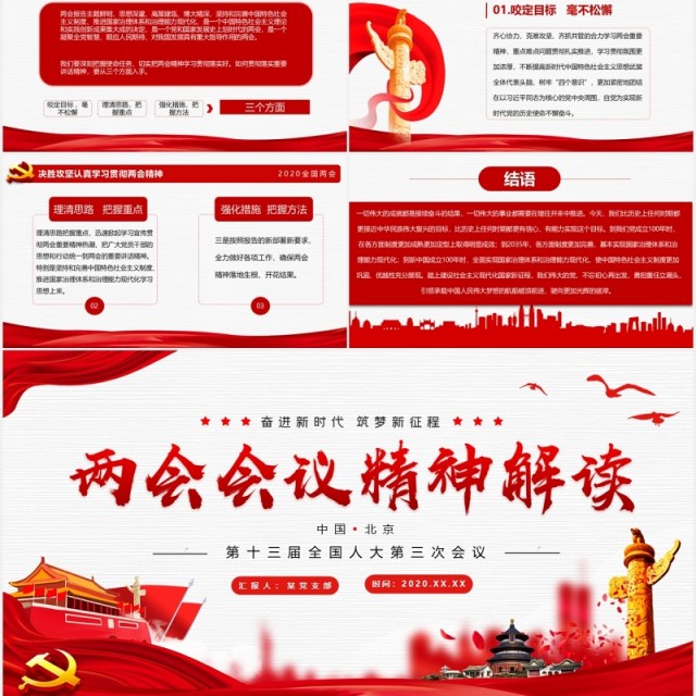 两会会议精神解读学习政府工作报告党建PPT模板 两会会议精神解读学习政府工作报告党建PPT模板