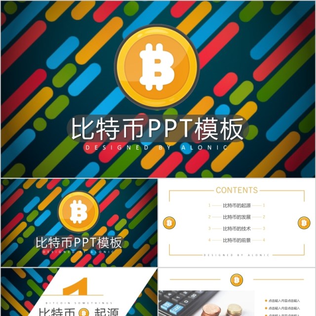 比特币虚拟货币区块链技术PPT模板 比特币虚拟货币区块链技术PPT模板
