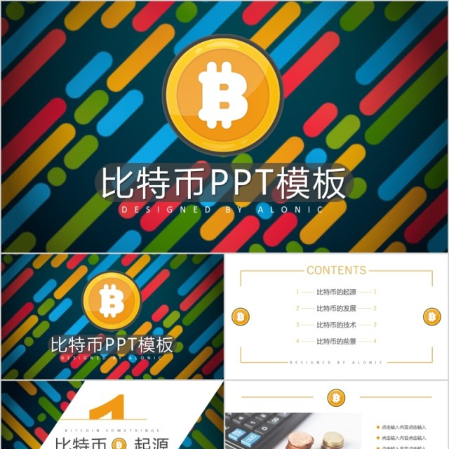 比特币虚拟货币区块链技术PPT模板