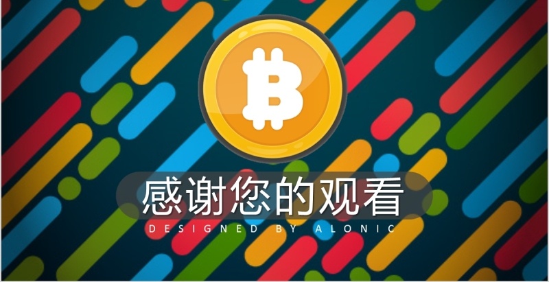 比特币虚拟货币区块链技术PPT模板