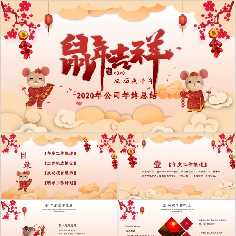 鼠年吉祥公司年终总结年会PPT模板