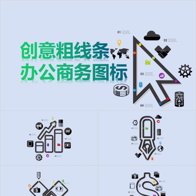 创意粗线条办公商务图标PPT图形元素