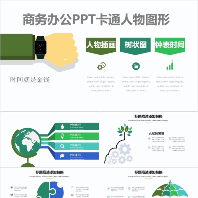 原创绿色商务办公钟表时间插画PPT卡通人物图形 原创绿色商务办公钟表时间插画PPT卡通人物图形