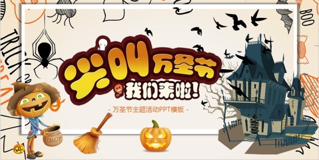 创意万圣节主题策划PPT模板 创意万圣节主题策划PPT模板