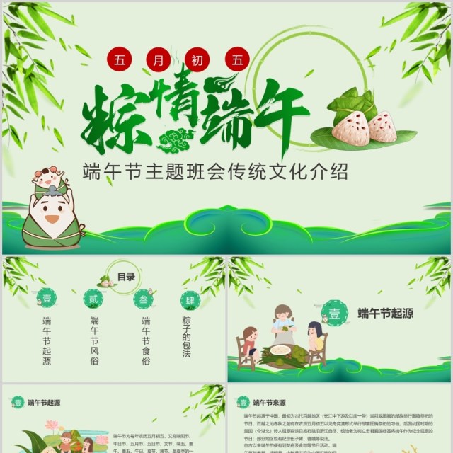 五月初五端午节主题班会传统文化介绍PPT模板 五月初五端午节主题班会传统文化介绍PPT模板