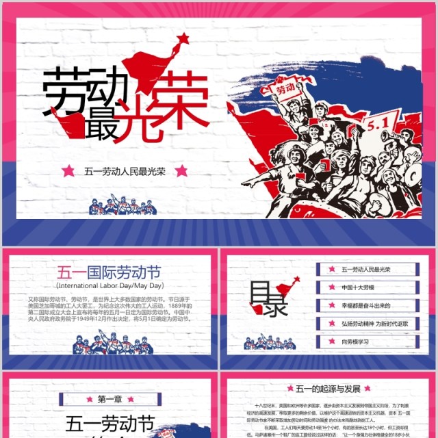 劳动最光荣五一劳动节PPT模板 劳动最光荣五一劳动节PPT模板
