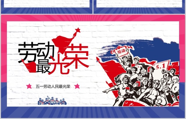 劳动最光荣五一劳动节PPT模板 劳动最光荣五一劳动节PPT模板