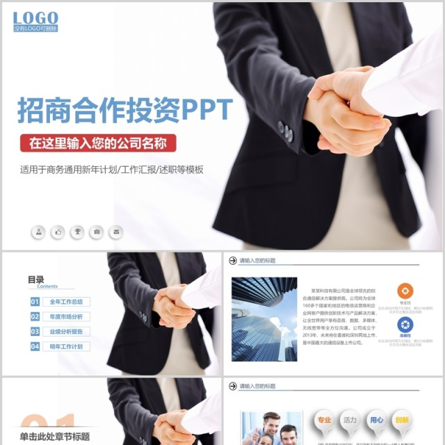 商务招商加盟合作投资PPT模板 商务招商加盟合作投资PPT模板
