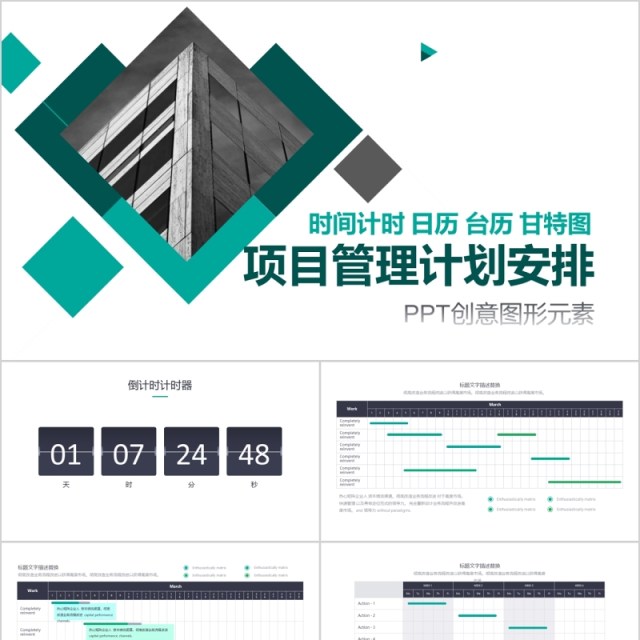 项目管理计划安排PPT创意图形元素时间计时日历台历甘特图 项目管理计划安排PPT创意图形元素时间计时日历台历甘特图