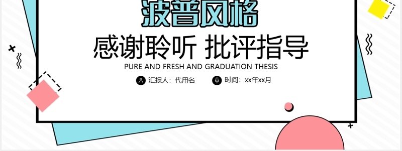 波普风格毕业答辩通用PPT模板