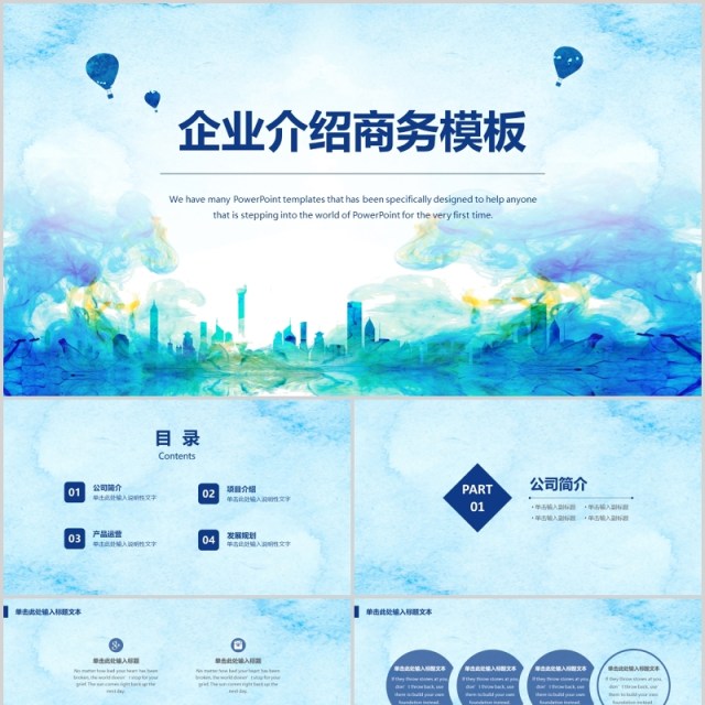 彩色企业介绍水彩商务通用PPT模板 彩色企业介绍水彩商务通用PPT模板