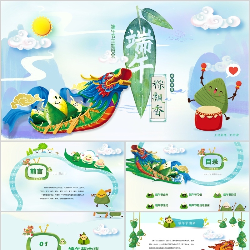 端午粽子节日主题班会PPT模板