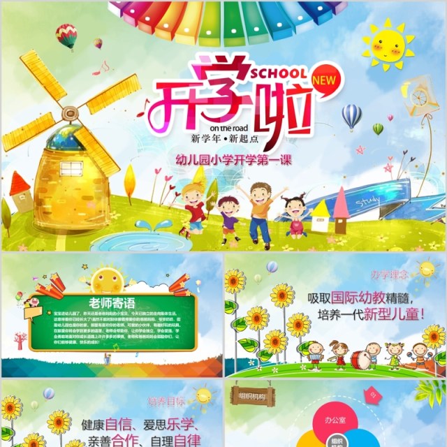 彩色卡通幼儿园开学啦PPT模板 彩色卡通幼儿园开学啦PPT模板