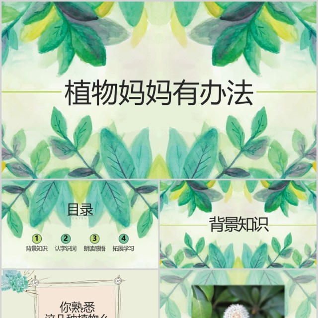 绿色小学二年级语文课件植物妈妈有办法PPT教师说课模板 绿色小学二年级语文课件植物妈妈有办法PPT教师说课模板