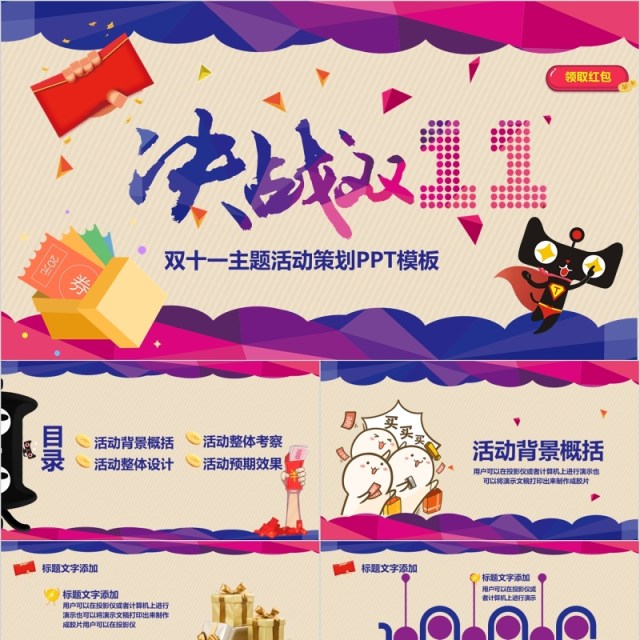 创意决战双十一主题活动策划案PPT模板 创意决战双十一主题活动策划案PPT模板