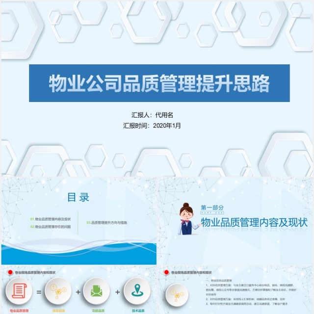 物业公司品质管理提升思路PPT模板 物业公司品质管理提升思路PPT模板