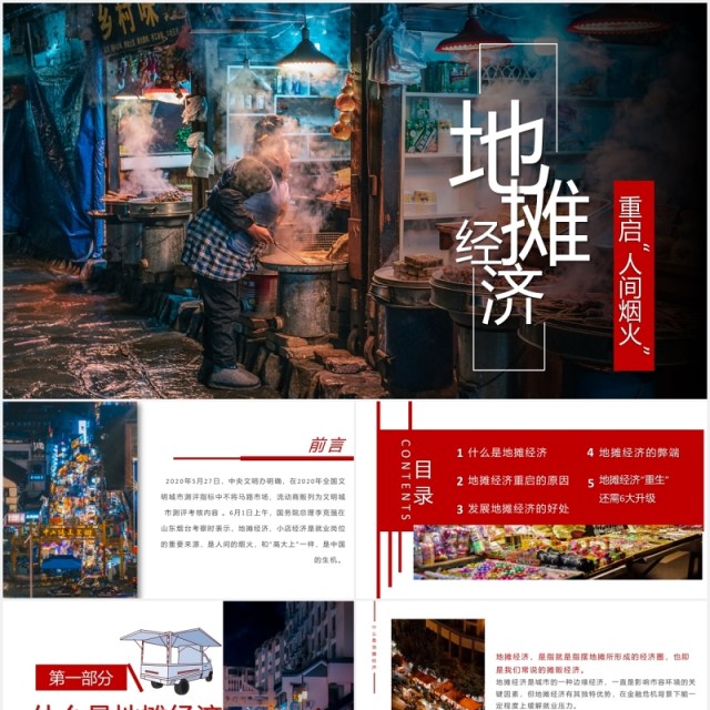 地摊经济宣传介绍PPT模板 地摊经济宣传介绍PPT模板