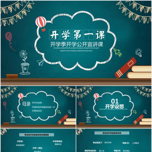 黑板风校园开学第一课开学季公开课PPT模板 黑板风校园开学第一课开学季公开课PPT模板