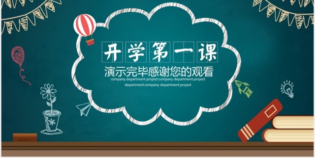 黑板风校园开学第一课开学季公开课PPT模板 黑板风校园开学第一课开学季公开课PPT模板