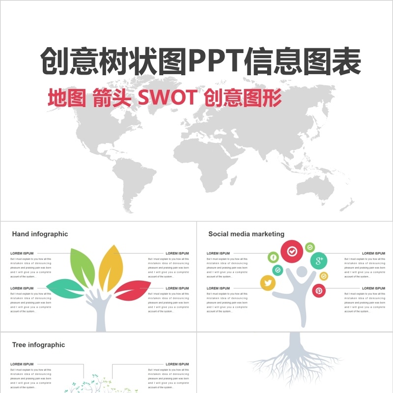 原创创意地图树状图PPT信息图表