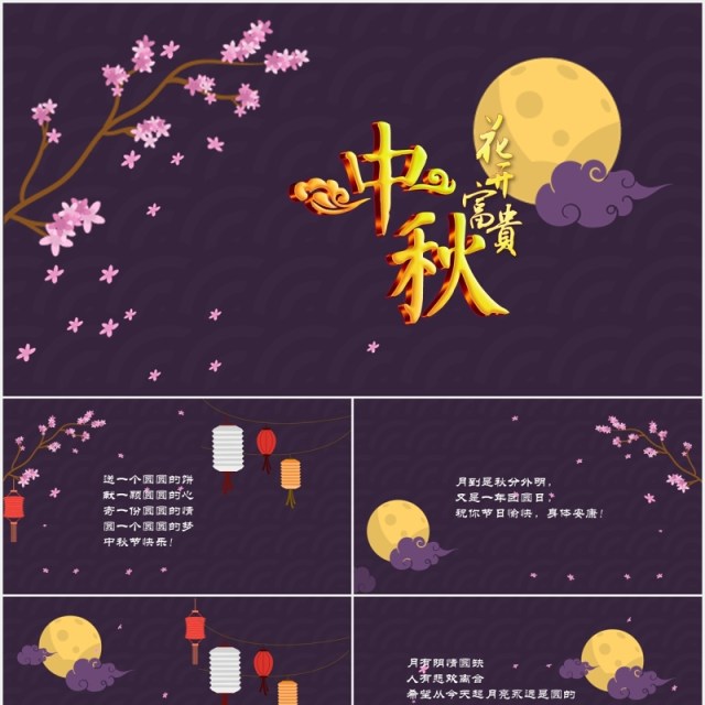 深紫色中秋节日主题课件PPT模板 深紫色中秋节日主题课件PPT模板