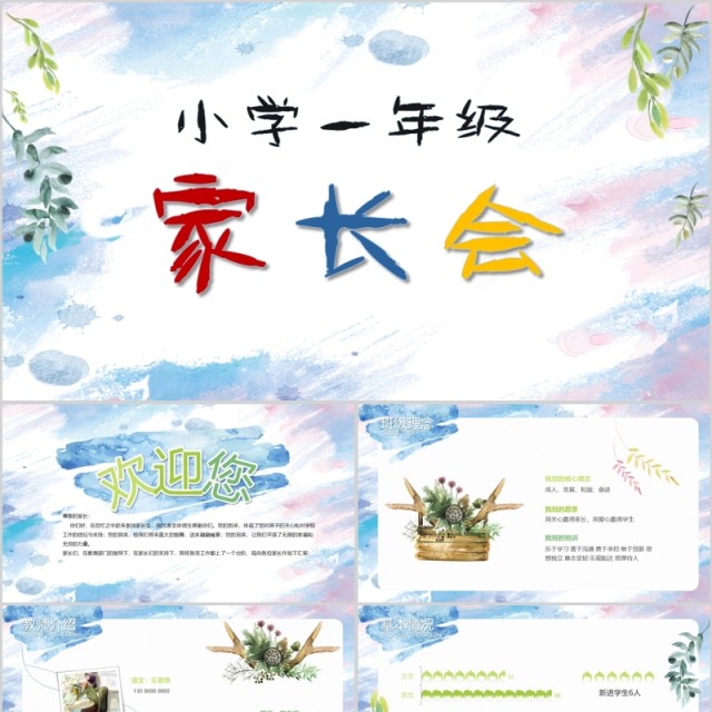小学一年级开学家长会PPT模板 小学一年级开学家长会PPT模板