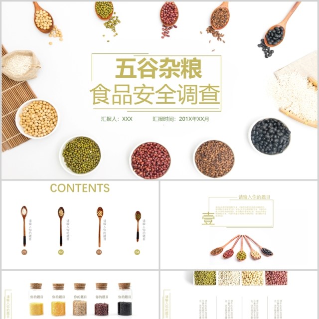 五谷杂粮食品安全简约PPT模板 五谷杂粮食品安全简约PPT模板