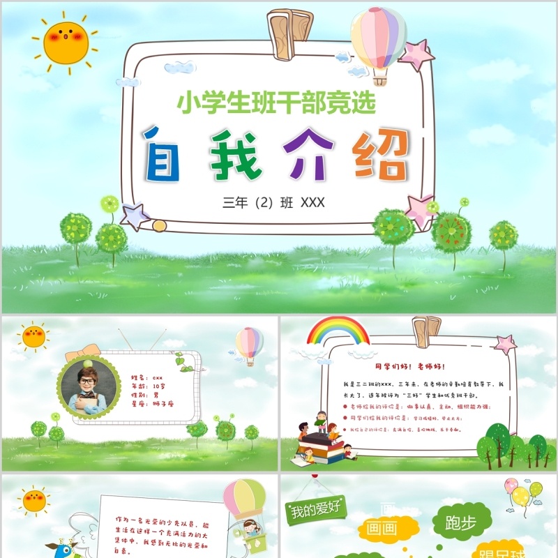 小学生班干部竞选自我介绍PPT主题模板 小学生班干部竞选自我介绍PPT主题模板