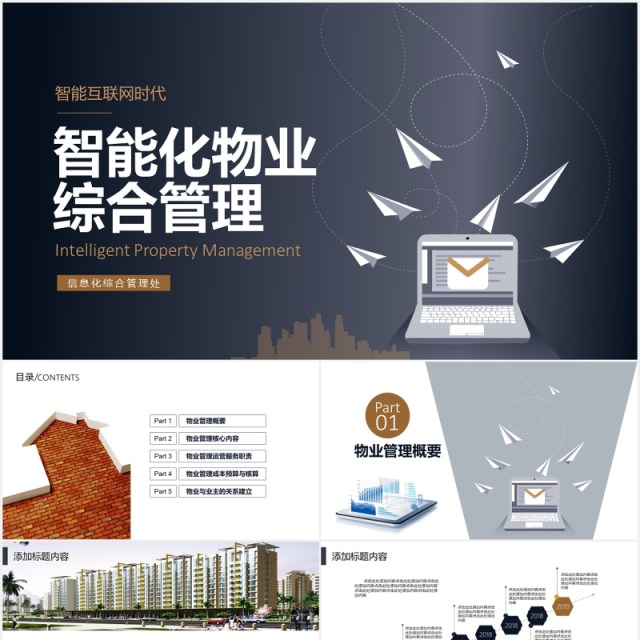 智能化物业综合管理PPT模板 智能化物业综合管理PPT模板
