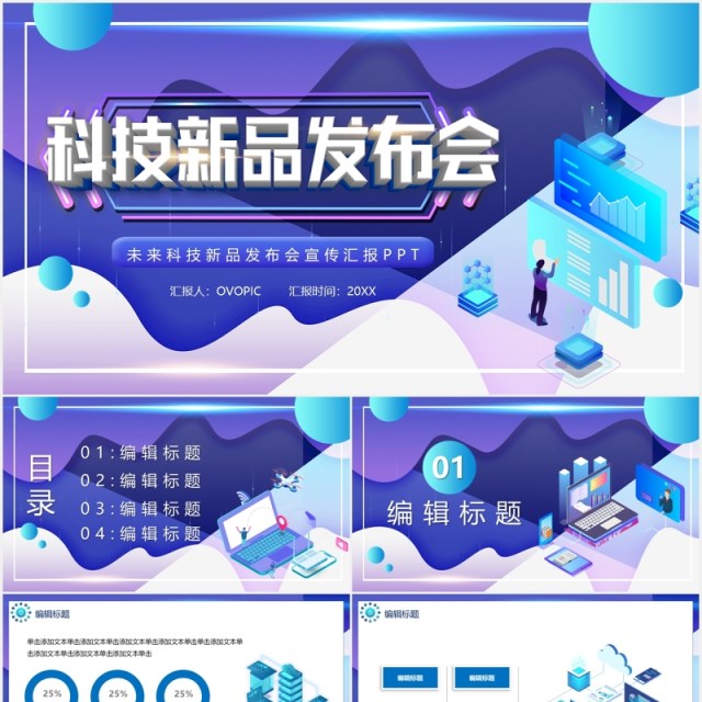 扁平化科技智能新品发布会PPT模板 扁平化科技智能新品发布会PPT模板