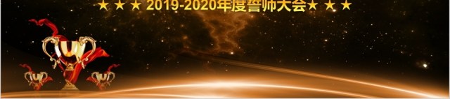 2020年度誓师大会颁奖典礼PPT模板