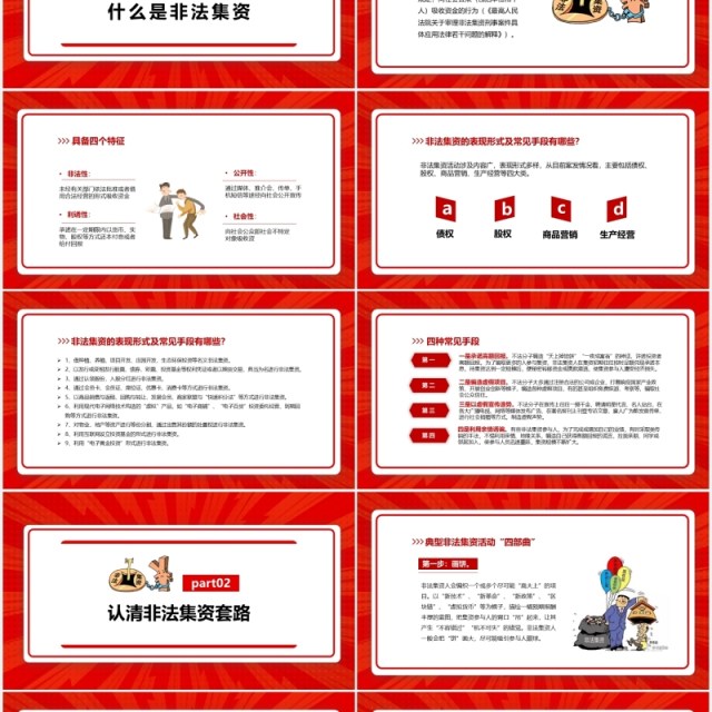红色简约树立风险意识远离非法集资培训课件PPT模板 红色简约树立风险意识远离非法集资培训课件PPT模板