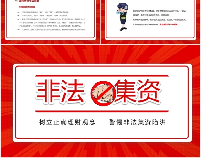 红色简约树立风险意识远离非法集资培训课件PPT模板 红色简约树立风险意识远离非法集资培训课件PPT模板