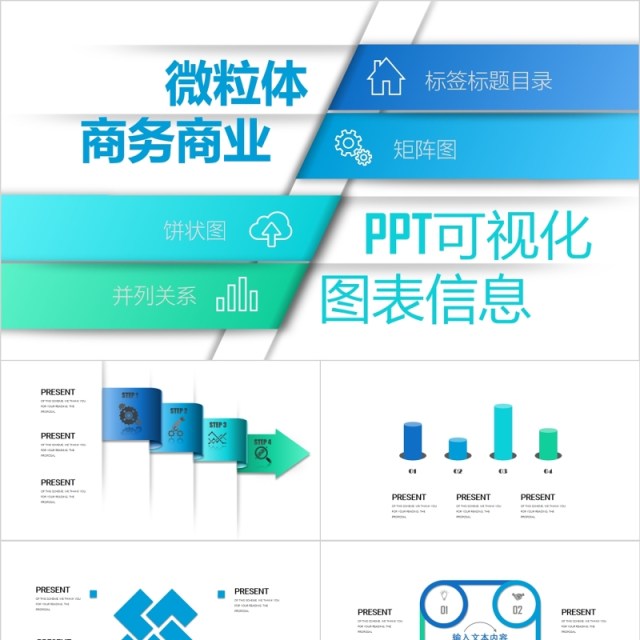 微粒体上午商业PPT可视化图标信息可视化