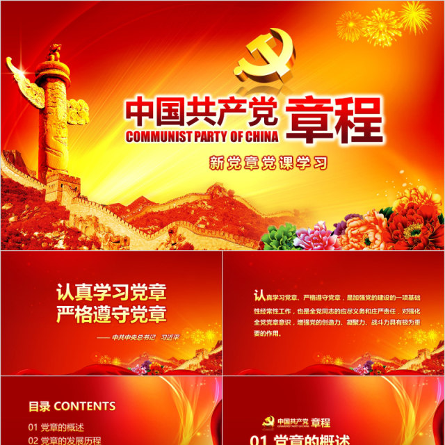 大气新党章党课学习PPT模板 大气新党章党课学习PPT模板