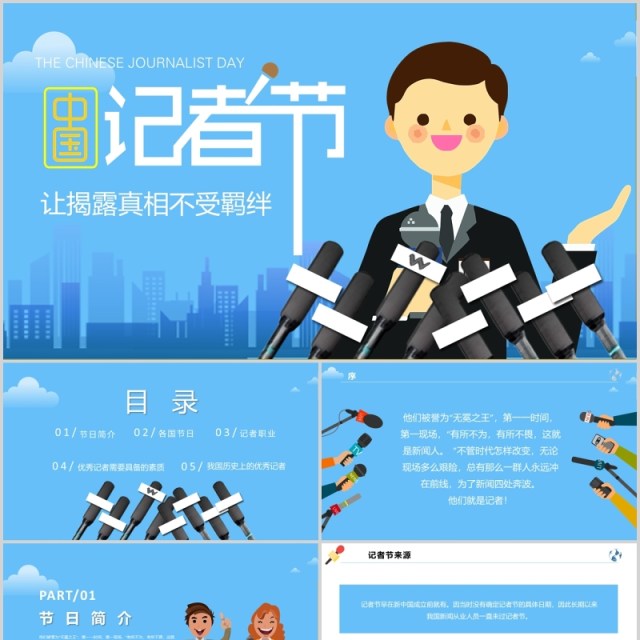 蓝色简洁中国记者节汇报PPT模板 蓝色简洁中国记者节汇报PPT模板