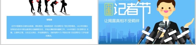 蓝色简洁中国记者节汇报PPT模板 蓝色简洁中国记者节汇报PPT模板