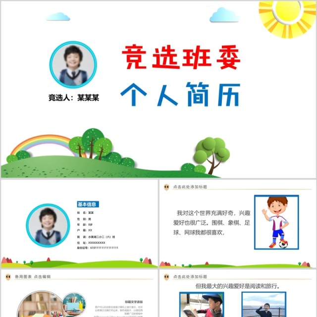 竞选班委个人简历成长PPT模板 竞选班委个人简历成长PPT模板