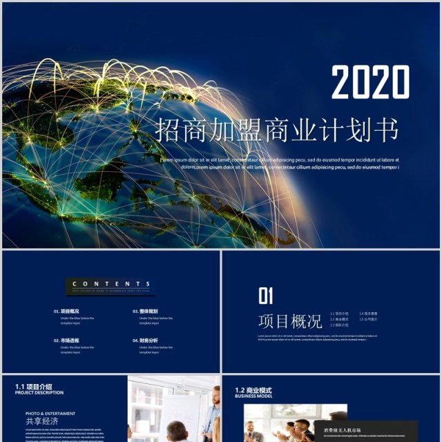 深蓝色招商加盟商业计划书PPT模板 深蓝色招商加盟商业计划书PPT模板