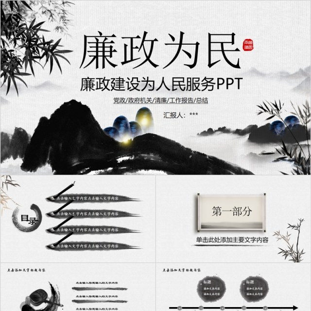 水墨风廉政建设为人民服务PPT模板 水墨风廉政建设为人民服务PPT模板