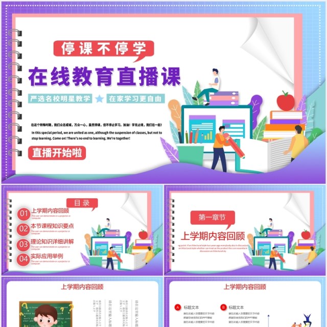 简约紫色在线教育直播课教师教学网课PPT模板 简约紫色在线教育直播课教师教学网课PPT模板