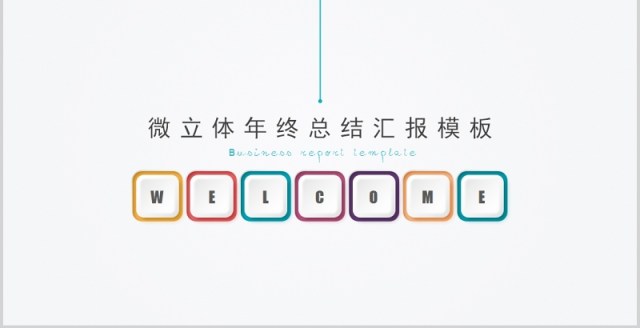 线条方框个人工作汇报总结ppt模板 线条方框个人工作汇报总结ppt模板
