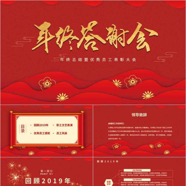 企业年终答谢会鼠年年会总结PPT模板 企业年终答谢会鼠年年会总结PPT模板