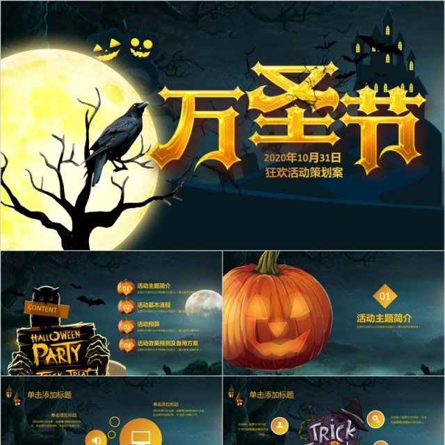 卡通万圣节狂欢夜PPT模板 卡通万圣节狂欢夜PPT模板