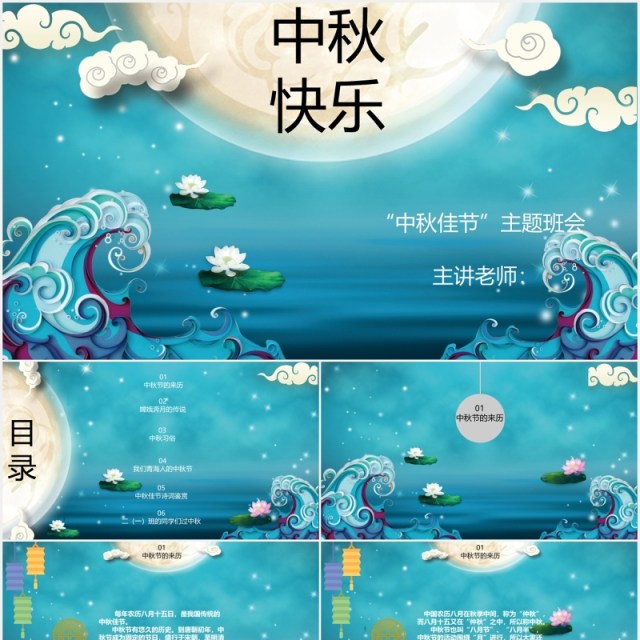 蓝色中秋快乐节日课件介绍PPT模板 蓝色中秋快乐节日课件介绍PPT模板